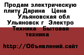 Продам электрическую плиту Дарина › Цена ­ 6 500 - Ульяновская обл., Ульяновск г. Электро-Техника » Бытовая техника   